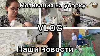 VLOG||Мотивация на уборку🧺🧹//Наши новости🗞️