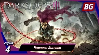 Darksiders 3 Апокалипсис ➤ Прохождение №4 ➤ Чемпион Ангелов