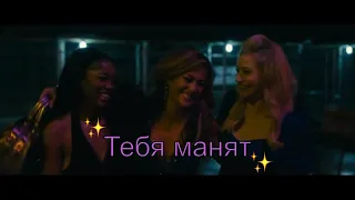 MultiFandom | Тебя манят | Фильм "Стриптизёрши"