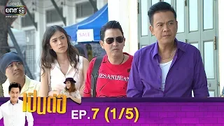 เป็นต่อ 2019 | EP.7 (1/5) | 2 มี.ค. 62 | one31