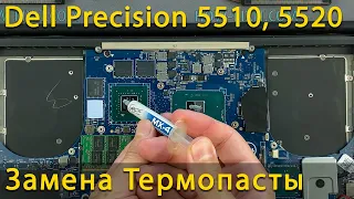 Dell Precision 5510, 5520 Разборка, чистка от пыли и замена термопасты