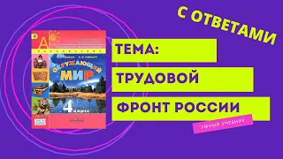 Окружающий мир 4 класс. ТЕМА "ТРУДОВОЙ ФРОНТ РОССИИ" с.82-85 Перспектива  ч.2