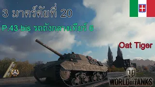 P.43 bis - 3 มาร์ค เครื่องหมายเชิดชูเกียรติ(Mark of Excellence) : World of Tank TH