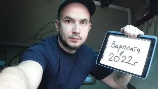 Зарплаты на фуре в Европе в 2022!