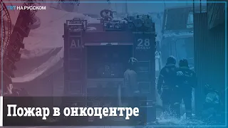 Двое человек погибли при пожаре в московском онкоцентре