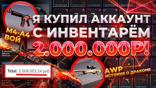 Я КУПИЛ АККАУНТ С ИНВЕНТАРЁМ 2.000.000 РУБЛЕЙ! 5 АКИХАБАР, 5 ОГНЕННЫХ ЗМЕЕВ, 100 НОЖЕЙ!