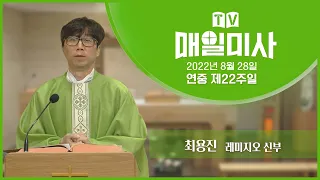 2022년 8월 28일 연중 제22주일 매일미사ㅣ최용진 레미지오 신부 집전