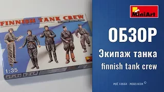 Обзор фигурки финского танкового экипажа от MiniArt - finnish tank crew в масштабе 1/35