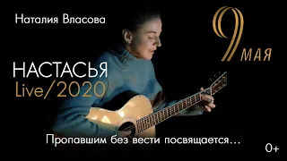 Наталия Власова - НАСТАСЬЯ Live/2020