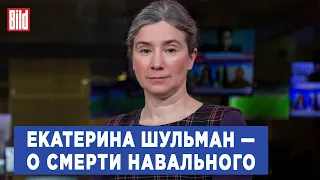 Екатерина Шульман | Спецэфир BILD о смерти Алексея Навального