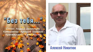 "Без тебя..." Алексей Никитюк