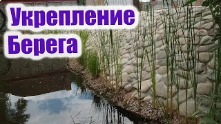 Укрепление берега