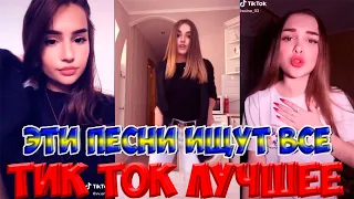 Тик Ток Лучшее – ЭТИ ПЕСНИ ИЩУТ ВСЕ Tik Tok  #108