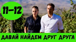 ДАВАЙ НАЙДЕМ ДРУГ ДРУГА 11 СЕРИЯ (сериал, 2020) Анонс, Дата выхода