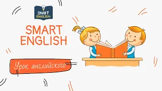 Урок английского языка. Разминка. English lesson. Speaking warm up.| Smart English