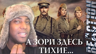 А зори здесь тихие... Trailer REACTION!