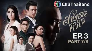 สายธารหัวใจ SaiTarnHuaJai EP.3 ตอนที่ 7/9 | 08-11-60 | Ch3Thailand