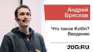 Андрей Бреслав — Что такое Kotlin? Введение