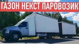 Газон Next "Паровозик" 90 кубов!