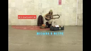 Музыка в метро - Subway / metro music /Moscow, музыканты метро, Москва. Садов Сергей "Садора"