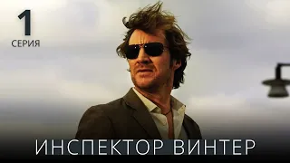 ИНСПЕКТОР ВИНТЕР ᴴᴰ ► 1 серия / Детектив, драма, криминал / Швеция, 2010