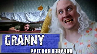 Granny песня на русском