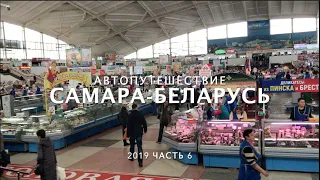 Беларусь ч.6| Что привезти из Беларуси| Комаровский рынок| Сколько стоит поехать в Беларусь