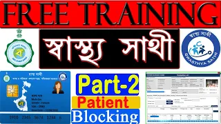 swasthya sathi hospital work free training part-2 ,swasthya sathi card