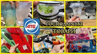 АТБ‼️ГОСПОДАРСЬКІ ТОВАРИ😍ПОСУД💥ЛІТНЯ ОБУВ🔥ПОБУТОВІ РЕЧІ💥#акції #акція #атб #ціни