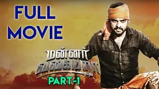 Mannar Vagiyara Movie (Part 1) | Vemal | Anandhi | Robo Shankar