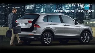 VW Tiguan: установка Easy open