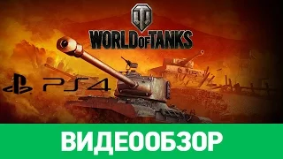 Обзор игры World of Tanks (PlayStation 4)