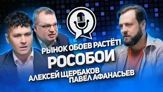 Рособои: интервью с президентом ассоциации/обои на маркетплейсах/китайские производители обоев