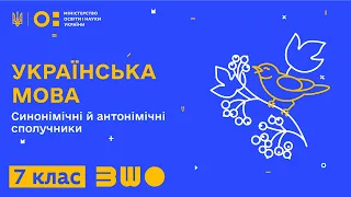 7 клас. Українська мова. Синонімічні й антонімічні сполучники