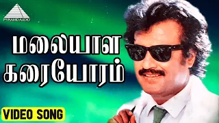 மலையாள கரையோரம் Video Song | Rajathi Raja Movie Songs | Rajinikanth | Nadhiya | Ilaiyaraaja