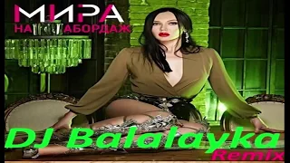 Мира на Абордаж DJ Balalayka Remix