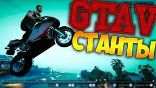 GTA 5 Online  Станты на БАЙКЕ