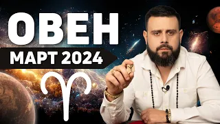 ОВЕН Март 2024. Рунический гороскоп для ОВНОВ от Шоты Арджеванидзе