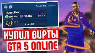 Купил МИЛЛИОН за 499 РУБЛЕЙ! Быстрый заработок денег GTA 5 RP БАГ! - Проверка магазина виртов