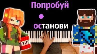 Юни, Фикс - Попробуй останови ● караоке | PIANO_KARAOKE ● ᴴᴰ + НОТЫ & MIDI