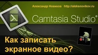 Camtasia Studio 8 запись экранного видео