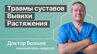 ТРАВМЫ СУСТАВОВ | ВЫВИХИ | РАСТЯЖЕНИЯ СВЯЗОК | ДИСТОНИЯ МЫШЦ | ШКОЛА ЗДОРОВЬЯ и доктор Божьев