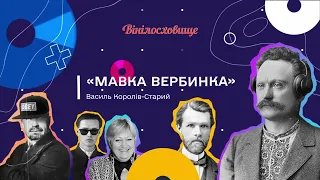 Аудіокнига | Літературна казка "Мавка-Вербинка", Василь Королів-Старий | #ВІНІЛОСХОВИЩЕ_АУДІОБУКС