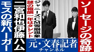 No.252　CM打ち切り雪崩現象！ジャニーズがテレビから消える日