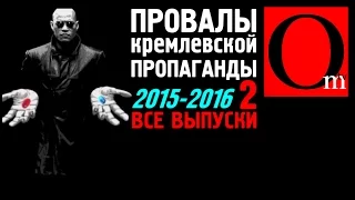 Провалы кремлевской пропаганды. ВСЕ ВЫПУСКИ 2015-16 часть 2.