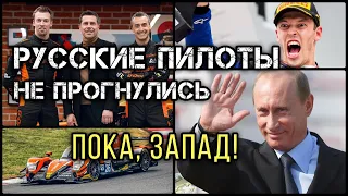 РУССКИЕ ПОСЛАЛИ ЗАПАД. Гонщики НЕ ВСТАЛИ НА КОЛЕНИ