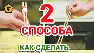 НЕ УМЕЕТЕ ДЕРЖАТЬ КИТАЙСКИЕ ПАЛОЧКИ ДЛЯ ЕДЫ? ✔ 2 способа ✔ Как сделать учебные палочки для суши ✔