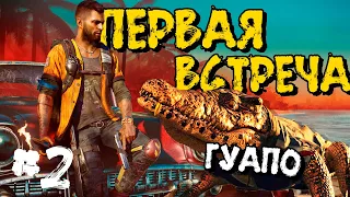 Far Cry 6 ➤ ГУАПО ➤ Прохождение #2