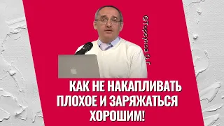 Как не накапливать плохое и заряжаться хорошим! Торсунов лекции