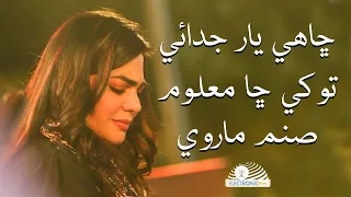 Chahy Yar Judai Toukhe Cha Maloom | Sanam Marvi | ڇاهي يار جدائي